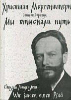 Мы отыскали путь. Стихотворения / Wir fanden einen Pfad. Gedichte. НАІРІ