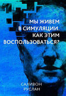 Мы живем в симуляции. Как этим воспользоваться? НАІРІ