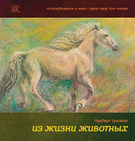 Из жизни животных. Книга для 5-6 классов. НАІРІ