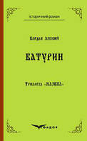 Трилогія мазепа книга 3. Батурин. Історична повість. Кондор