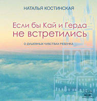 Если бы Кай и Герда не встретились. О душевных чувствах ребенка. НАІРІ