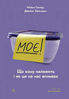 Моє! Що кому належить і як це на нас впливає. Майкл Геллер, Джеймс Зальцман. Лабораторія