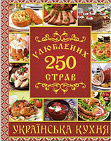 250 улюблених страв. Українська кухня. Червона. Глорія