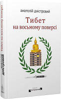 Тибет на восьмому поверсі. Анатолій Дністровий. Видавництво Жупанського