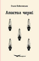Апостол черні. Роман. Кондор