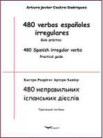 480 неправильних іспанських дієслів: практичний посібник. Кондор