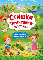 Стишки тарахтушки-лопотушки. Учим ребенка разговаривать. Кристал Бук