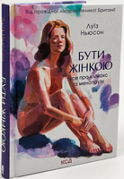 Бути жінкою. Усе про клімакс та менопаузу. Ньюсон Л. Клуб сімейного дозвілля