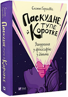 Паскудне, тупе й коротке. Занурення у філософію з дітьми.ю Vivat