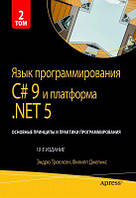 Язык программирования C# 9 и платформа.NET 5: основные принципы и практики программирования. Том 2. Науковий