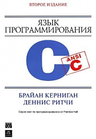 Язык программирования C. Діалектика