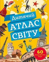 Дитячий атлас світу. 60 географічних карт. Клаудія Мартін, Вікторія Смаль. Vivat