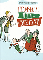 Професія тещі-свекрухи. Редіголо Джампаоло. Свічадо