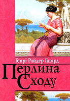 Перлина Сходу. Гаґард Генрі Райдер. Свічадо