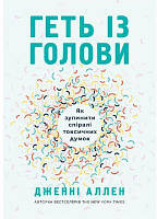 Геть із голови. Як зупинити спіралі токсичних думок. Дженні Аллен. Свічадо