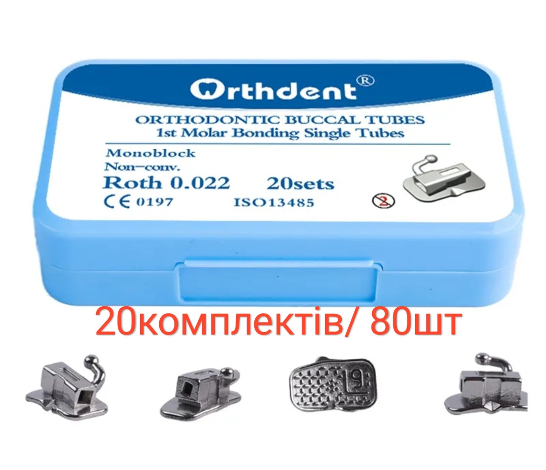 Набір щічних трубок 80шт Roth 022 (20комплектів), молярні замки 80шт