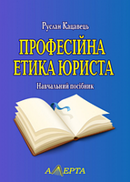 Професійна етика юриста. Навчальний посібник. 2-ге вид. Алерта