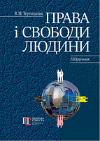 Права і свободи людини: Підручник. Алерта