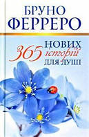 365 нових історій для душі Ферреро. Ферреро Бруно. Свічадо