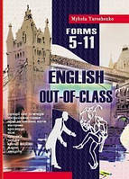 Англійська після уроків. Out-of-class english. 5-11 класи. Микола Ярошенко. Мандрівець