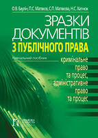 Зразки документів з публічного права: (КРИМІНАЛЬНЕ ПРАВО ТА ПРОЦЕС, АДМІНІСТРАТИВНЕ ПРАВО ТА ПРОЦЕС):