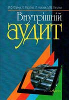 Внутрішній аудит: Навч. посібник. - 5-те видання. Алерта