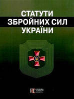 Статути збройних сил України. Збірник законів. Правова єдність
