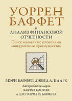 Уоррен Баффет и анализ финансовой отчетности. Поиск компаний с устойчивым конкурентным преимуществом. Мэри