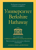 університет Berkshire Hathaway: 30-річний досвід Воррена Бафета та Чарлі Мангера. Виступи на щорічних