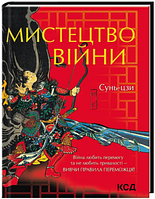 Мистецтво війни. Сунь-Цзи. Клуб Сімейного Дозвілля