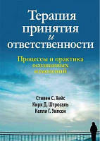 Терапия принятия и ответственности. Процессы и практика осознанных изменений. Стивен С. Хейс, Кирк Д.