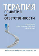 Терапия принятия и ответственности. Пошаговое трансдиагностическое руководство. Майкл П. Тухиг, Майкл Э.