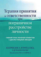 Терапия принятия и ответственности при пограничном расстройстве личности. Гибкий план лечения клиентов с