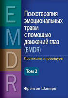 Психотерапия эмоциональных травм с помощью движений глаз (EMDR), том 2. Протоколы и процедуры. Фрэнсин Шапиро.
