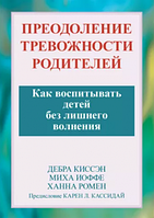 Преодоление тревожности родителей. Как воспитывать детей без лишнего волнения. Дебра Киссэн, Миха Иоффе, Ханна