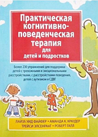 Практическая когнитивно-поведенческая терапия для детей и подростков. Лайза У. Файфер, Аманда К. Краудер,