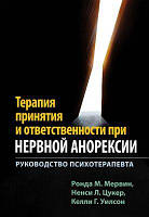 Терапия принятия и ответственности при нервной анорексии. Руководство психотерапевта. Діалектика