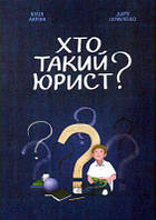 Хто такий юрист? Юлія Ларіна. Адеф