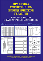 Практика когнітивно-поведінкової терапії. Робочі листи та роздаткові матеріали