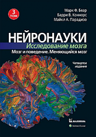 Нейронауки. Исследование мозга. Том 3. Мозг и поведение. Меняющийся мозг. Марк Ф. Беар, Барри У. Коннорс,