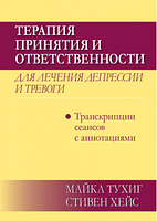 Терапия принятия и ответственности для лечения депрессии и тревоги: транскрипции сеансов с аннотациями.