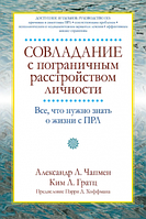 Совладание с пограничным расстройством личности. Все, что нужно знать о жизни с ПРЛ. Діалектика