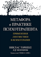 Метафора в практике психотерапевта: применения лингвистики в психотерапии. Никлас Торнеке. Науковий світ