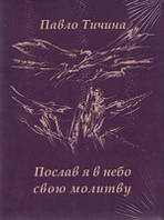 Послав я в небо молитву. Павло Тичина. Адеф