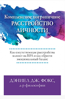 Комплексное пограничное расстройство личности. Как сопутствующие расстройства влияют на ПРЛ и как обрести