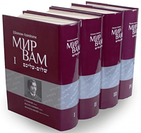 Мир Вам. Собрание сочинений в четырех томах. Шолом-Алейхем. Адеф