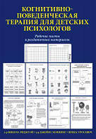 Когнітивно-поведінкова терапія для дитячих психологів. Робочі листи та роздаткові матеріали