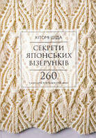 Книга: Секрети японських візерунків. 260 схем для плетіння спицями. Хітомі Шіда. Book Chef