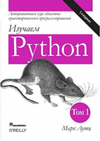 Вивчаємо Python, том 1, 5-е видання