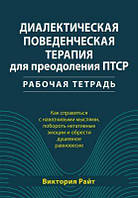 Диалектическая поведенческая терапия для преодоления ПТСР. Рабочая тетрадь. Как справиться с навязчивыми